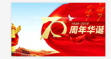 關于國慶放假通知?。?！