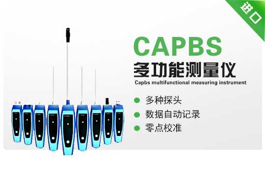 CAPBS-多功能測(cè)量儀