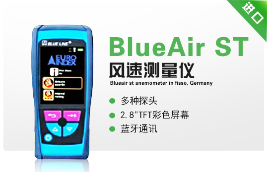德國菲索BlueAir ST風(fēng)速測(cè)量儀